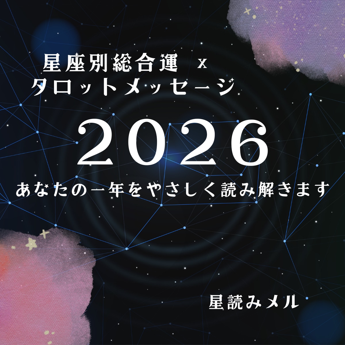 2026年の星座別総合運を詳しく占います 星座×タロットで一年の運命と開運法を鑑定 イメージ1