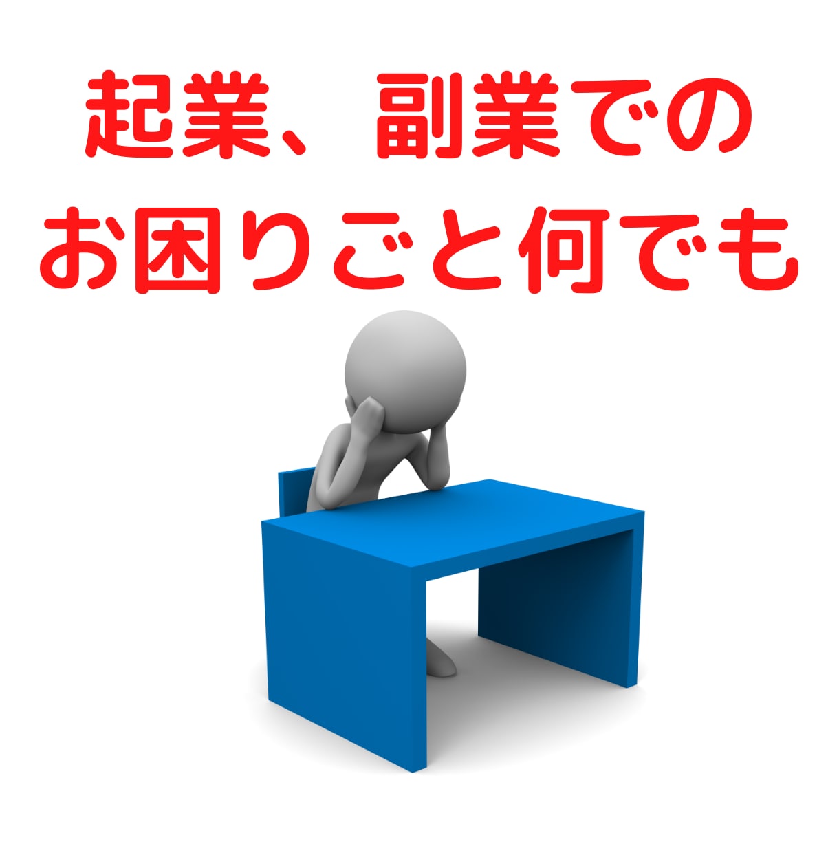 起業、副業のパソコン、ネットの使い方相談にのります ずっとモヤモヤしていたお困りごと、何でもご相談お受けします イメージ1