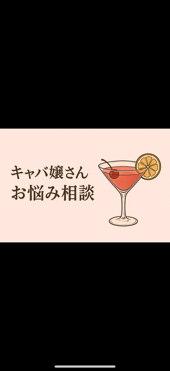 夜職16年の元キャバクラ経営者がお悩み聞きます 夜職のお悩み/人間関係/恋愛相談/女心/男心 イメージ2