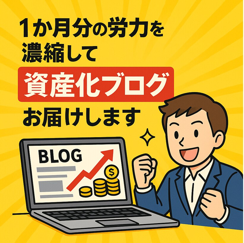 1か月分の労力を濃縮して資産化ブログをお届けします ブログ構築に悩む日々…、今日で終わりにしませんか？！ イメージ10