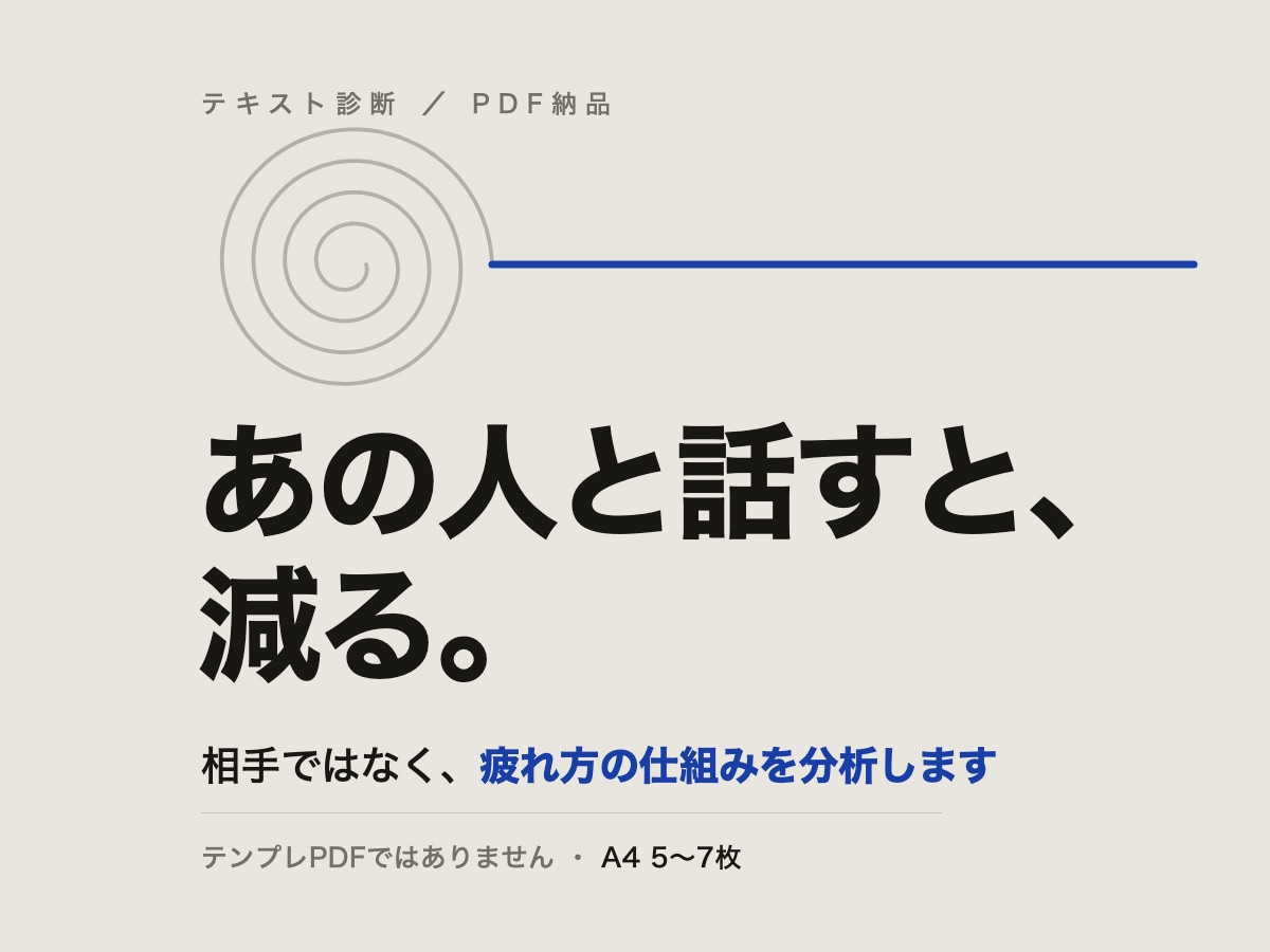 職場の人間関係で消耗する仕組みを分析します 相手を変えるのではなく、疲れ方の仕組みを言葉にします イメージ1