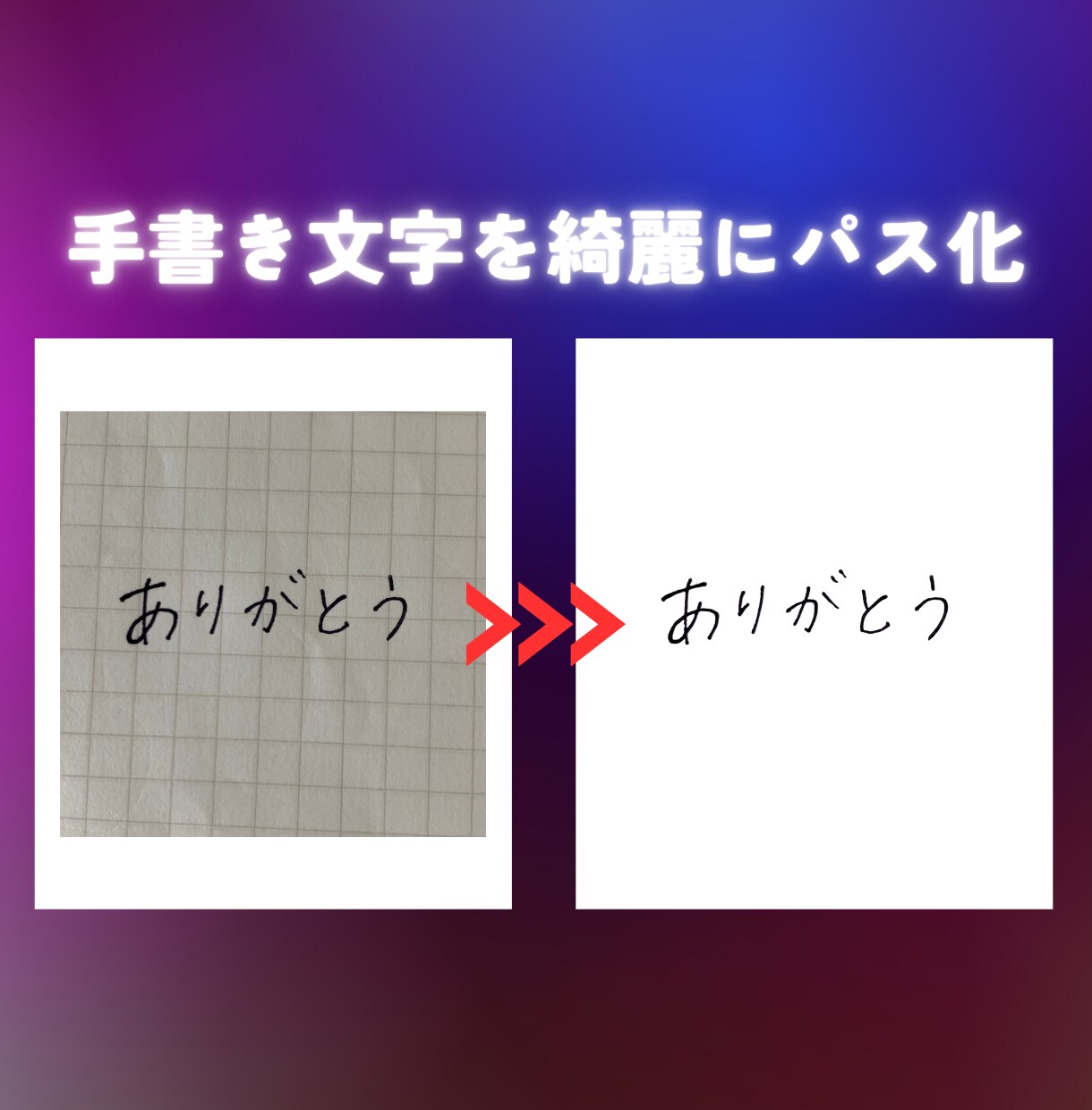 荒い画像や手書きイラストをイラレデータ化します 修正無料！拡大したら荒くなる画像もイラレデータ化して綺麗に！ イメージ3