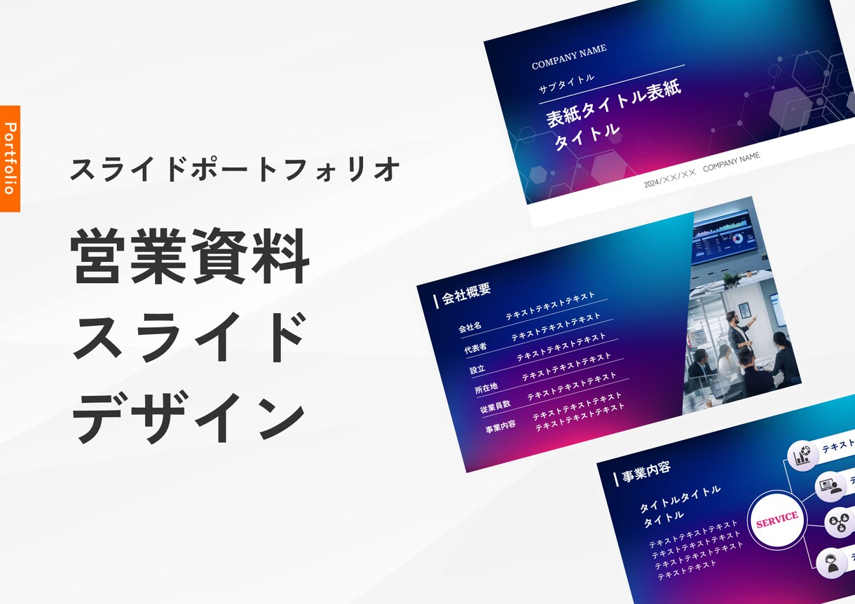 受注率を上げるパワーポイントの営業資料を作成します 会社紹介・セミナー等も幅広く対応！伝わる資料で成果加速を実現 イメージ1