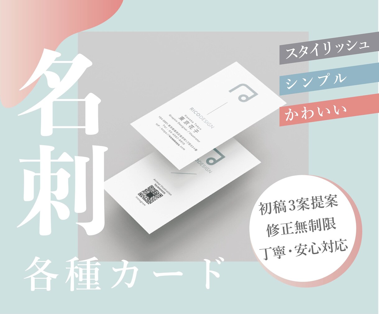 シンプルも可愛いも！幅広いデザインに対応します 修正は無制限！名刺・ショップカードはお任せください！ イメージ1