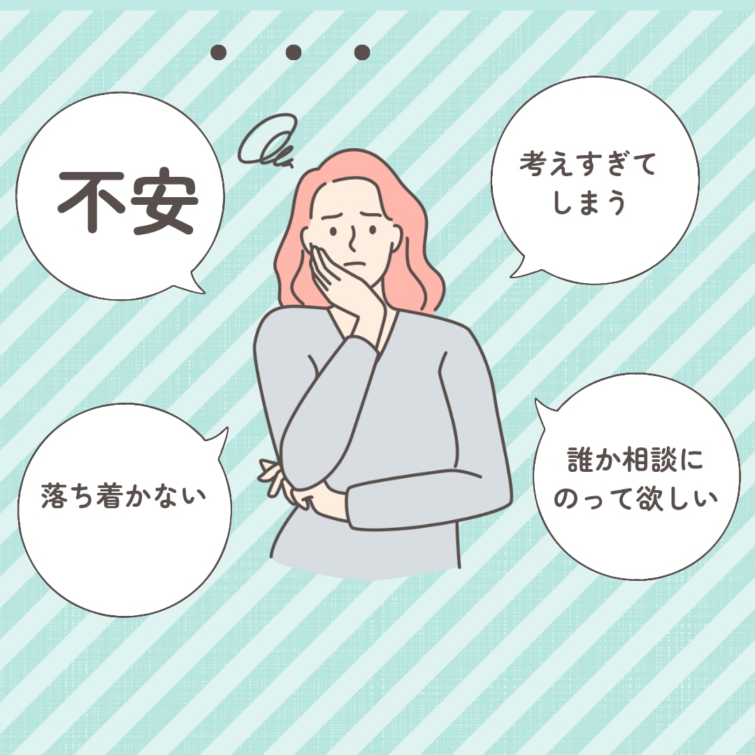 不安な時・落ち着かない時お話伺います 不安・悩み・孤独・考えすぎ・気にしすぎに寄り添います イメージ1
