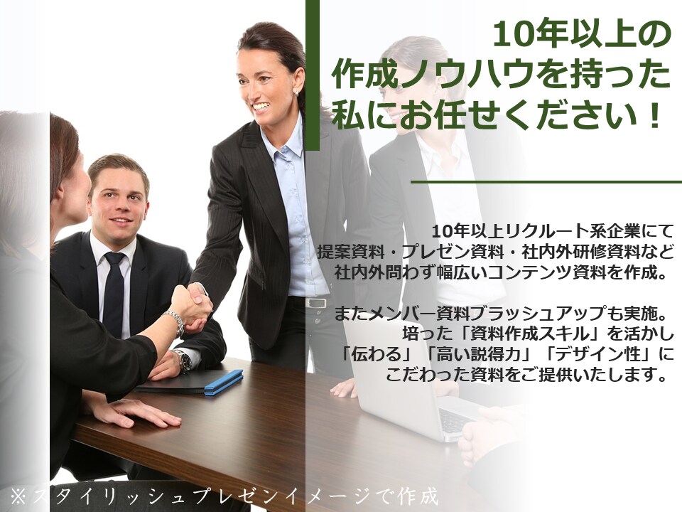 受け手に想いが届く・伝わる資料を代行作成します 年間100以上の資料を作るプロにお任せください！ イメージ3