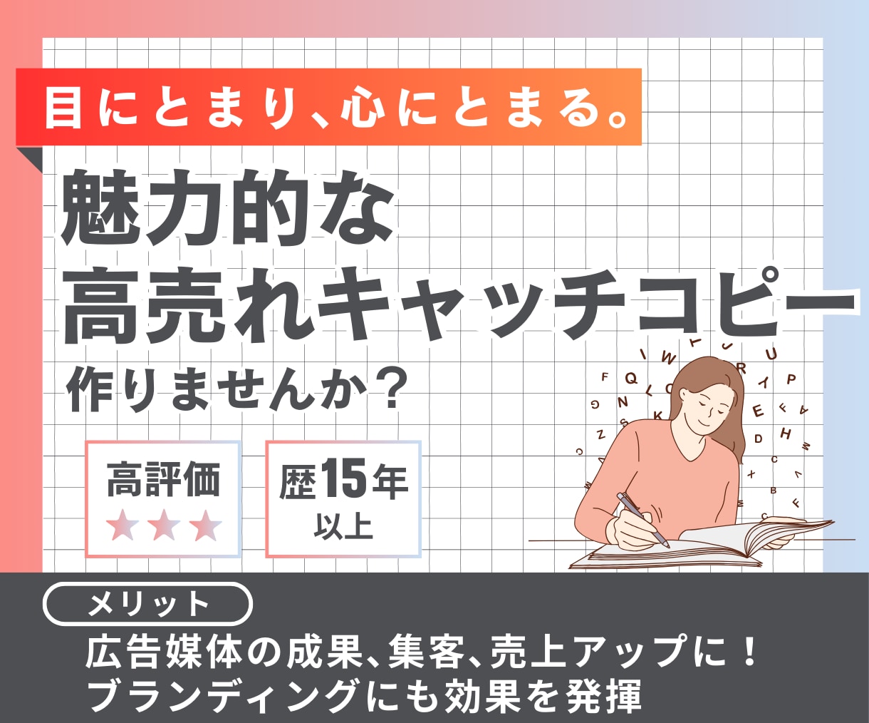 魅力的な高売れキャッチコピーを「3つ」作成します 【特典】キャッチコピーを際立たせるサブコピーも「３つ」作成！ イメージ1