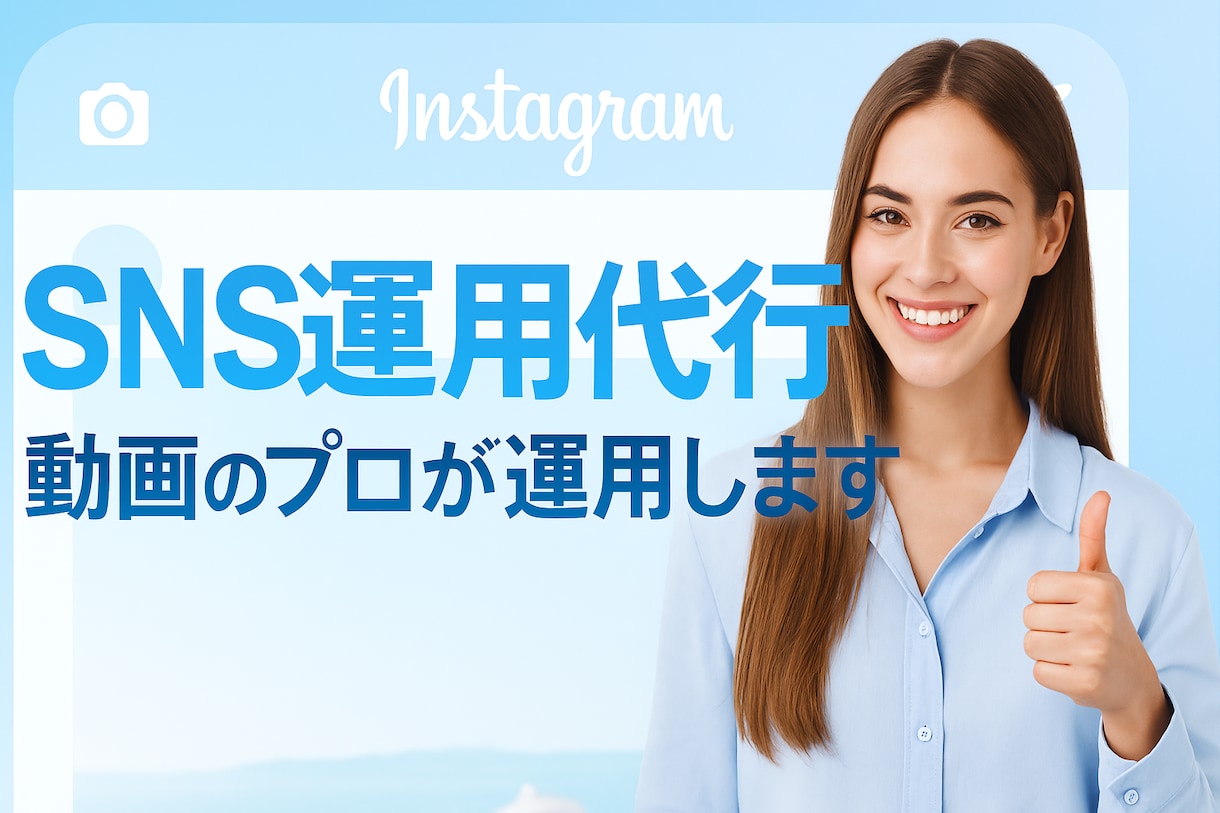 SNS運用代行 動画×戦略で結果につなげます 戦略なしの投稿消耗から抜け出しませんか？初期設定or月間運用 イメージ1