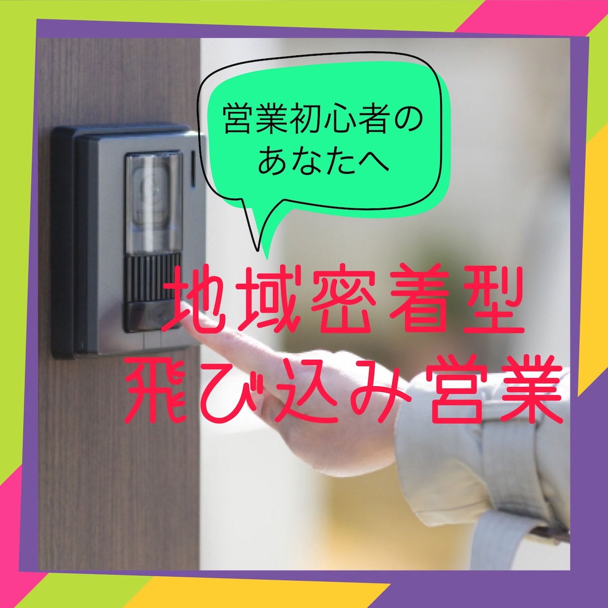 営業センスなんて必要なし！アポ取りの方法教えます 個人宅飛び込み営業を年間2万軒した経験を惜しみなく伝授します イメージ1