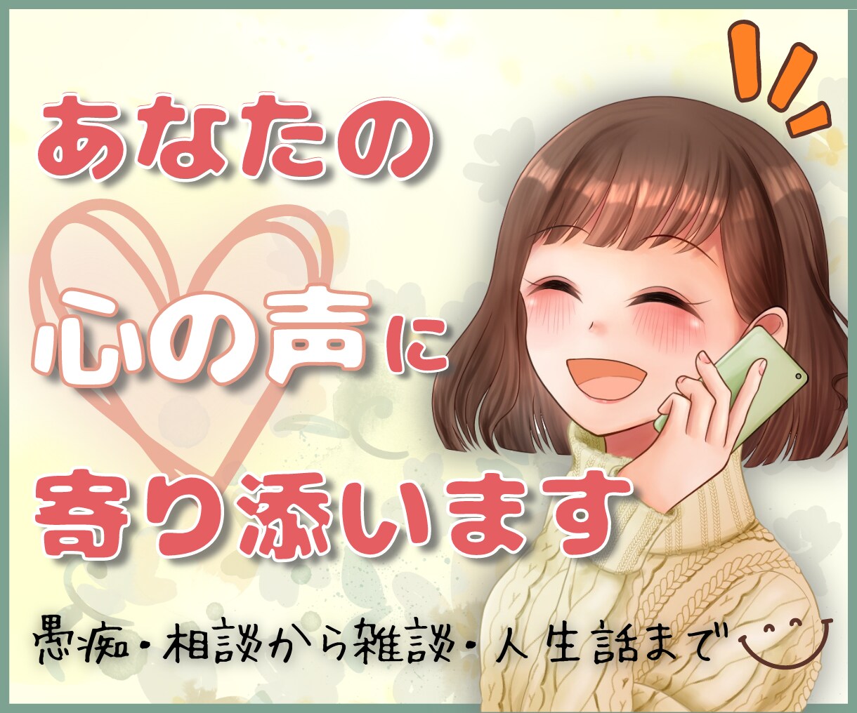 あなたが主役✨ただ話したい気持ちに寄り添います お試し1分でも歓迎✨/雑談/愚痴/相談/仕事/恋愛/人生 イメージ1