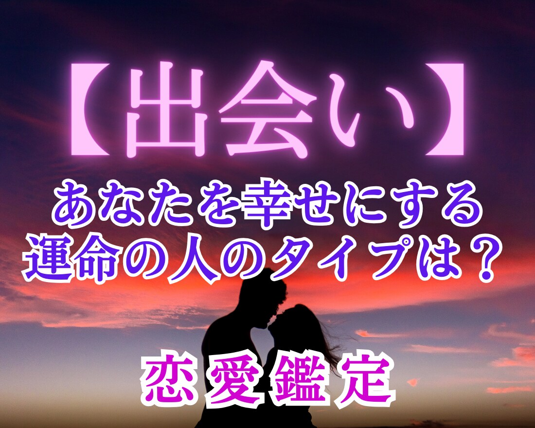 恋愛～あなたが運命の人と出会うための鑑定をします ～またダメンズを選んでない？愛され方をお伝えします イメージ1