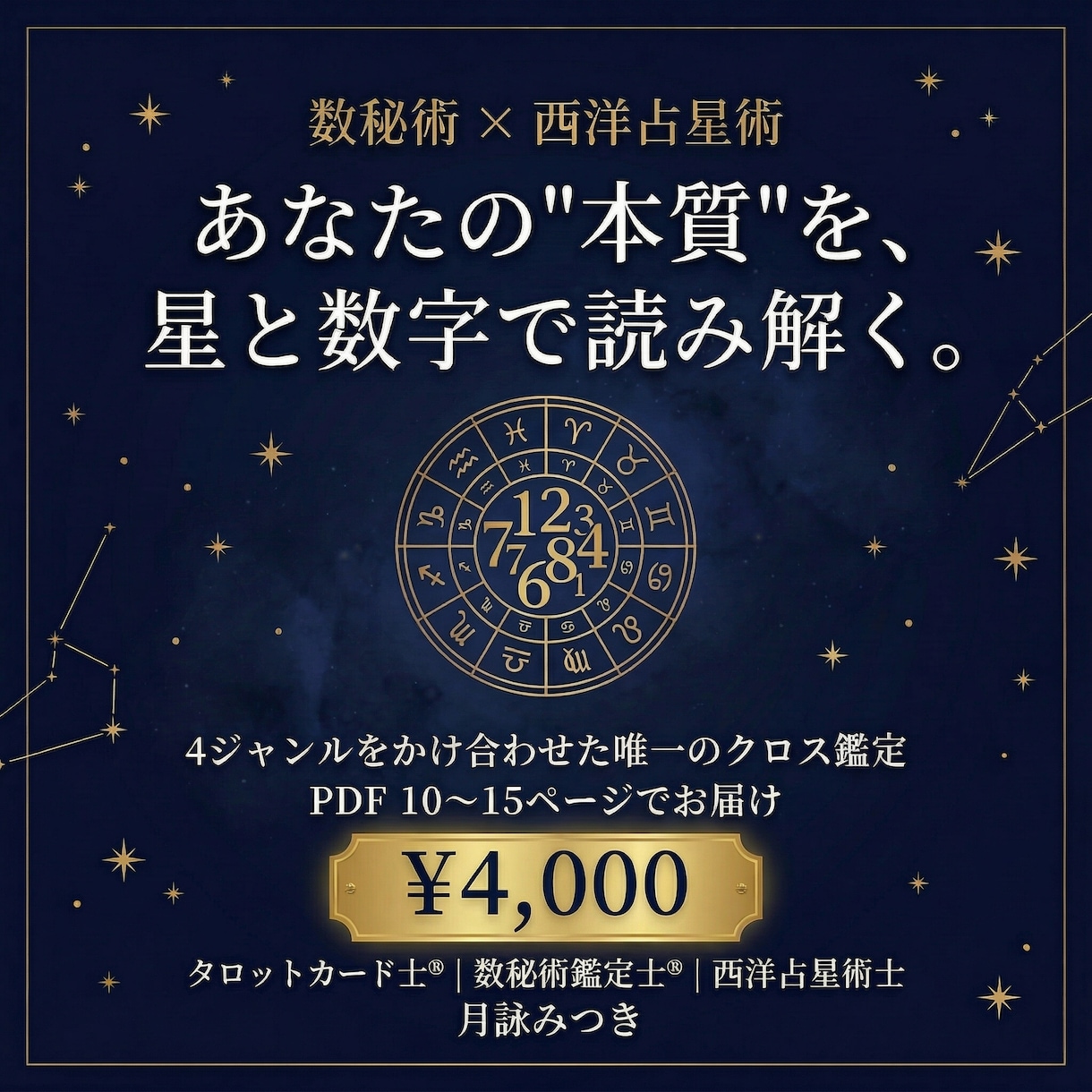 数秘×星座 本質と流れを読むクロス鑑定をします 星と数字があなたの本質を照らし出す イメージ1