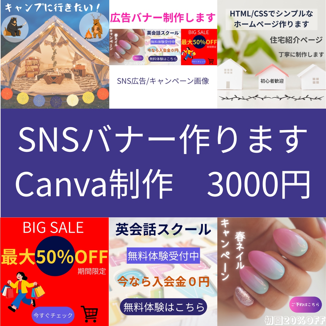 CanvaでSNSバナー・広告バナー制作します SNS投稿画像・広告バナーなど見やすいデザインを制作します イメージ1