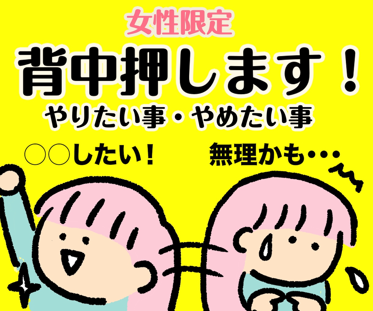 女性限定/やりたい事、やめたい事、背中押します 新しい事を始めたいけど動けない・やめたい事をやめれない イメージ1