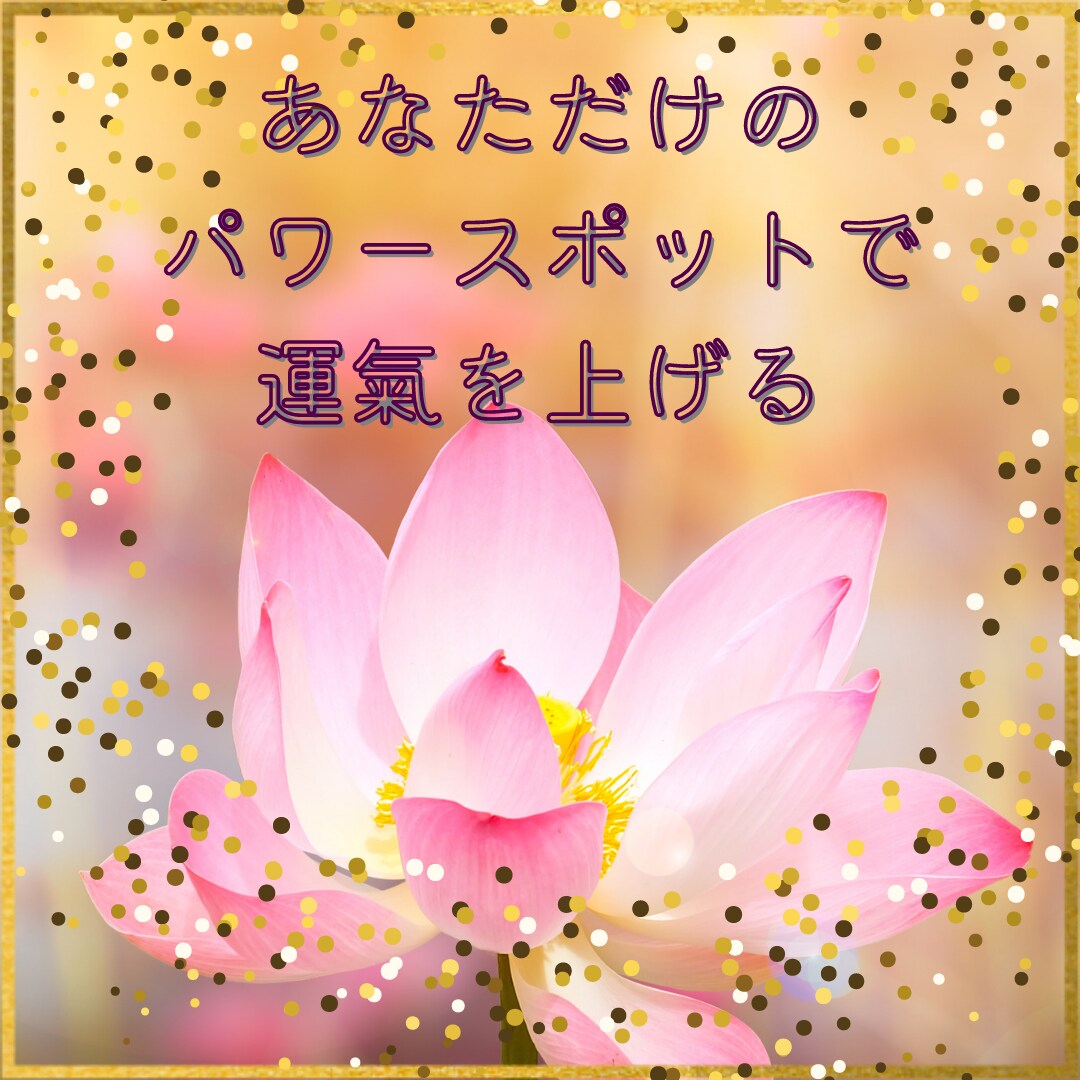 あなただけの運氣が上がるパワースポットを鑑定します これからの人生を楽しく過ごしていきたい人 イメージ1