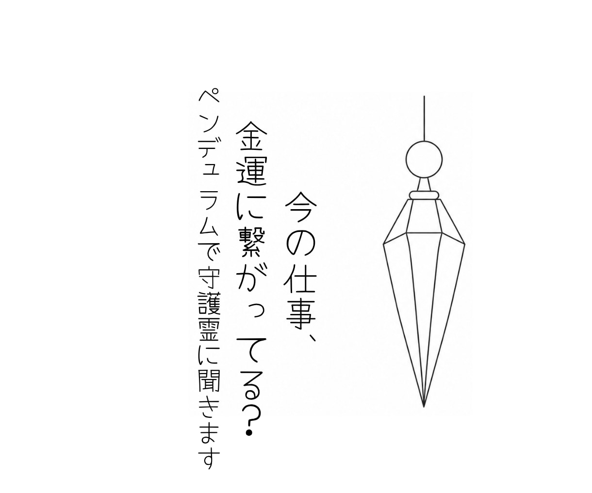 守護霊に今の仕事と金運のつながりを聞きます 今の仕事を続けた先の金運をペンデュラムで丁寧に視ます イメージ1