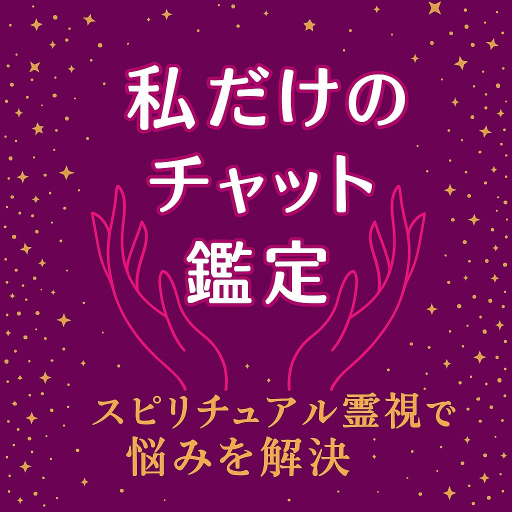 スピリチュアル霊視であなたの悩みを解決します 30分の霊視チャットであなたの本当の気持ちに気づく時間 イメージ1