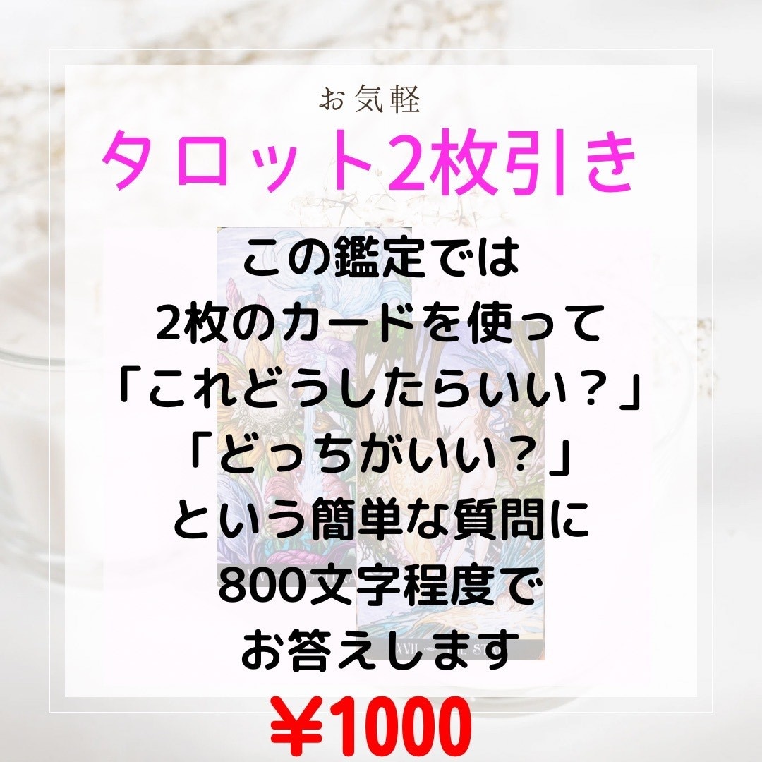 おみくじタロット：おみくじ感覚でお気軽鑑定します タロット2枚で「どちらが良い？」「運気は良い？」にお答え イメージ2