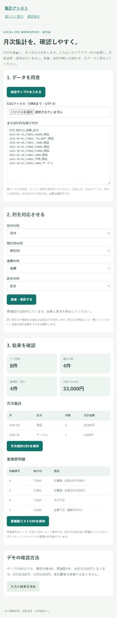 CSV月次集計を繰り返し使えるツールにします ブラウザー内処理・検査リスト・操作手順付き／AI補助利用 イメージ1