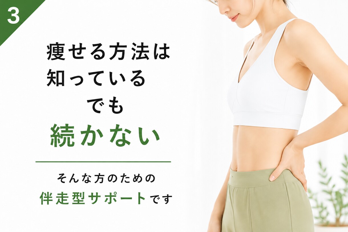 何度も挫折した人ほど試していただきたいと思います 瘦せる知識より、リバウンドを防ぎ続く習慣を。 イメージ3