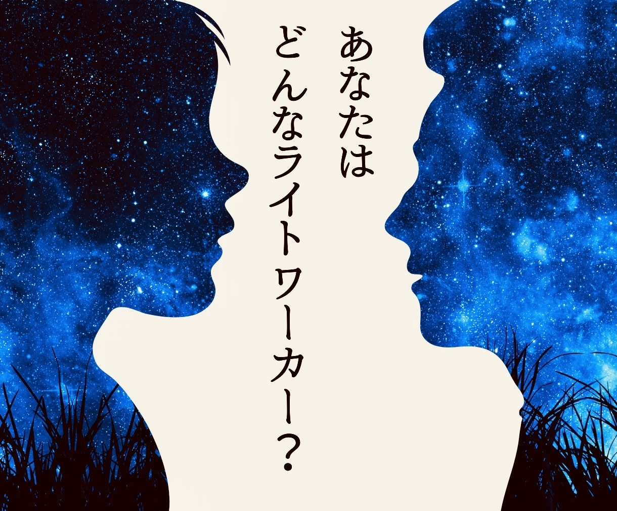 あなたはどんなライトワーカー？魂を紐解き見ます 真の自分とは？使命・才能に気づき、本来の自己を呼び覚ます イメージ1