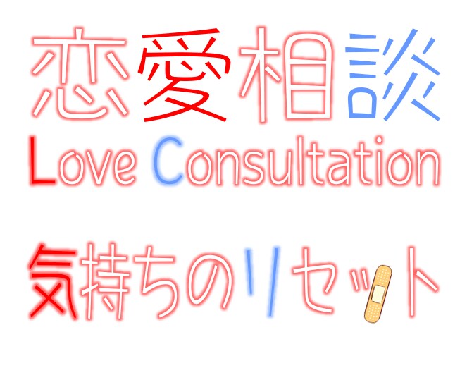 恋愛相談★片思い★失恋★つらい気持ちに寄り添います 相談/原因/対策　あなたに合うやり方を一緒に考えましょうね★ イメージ10