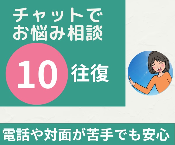 チャットで相談にのります 往復10回コースです。他に3回、5回コースもあります。 イメージ1