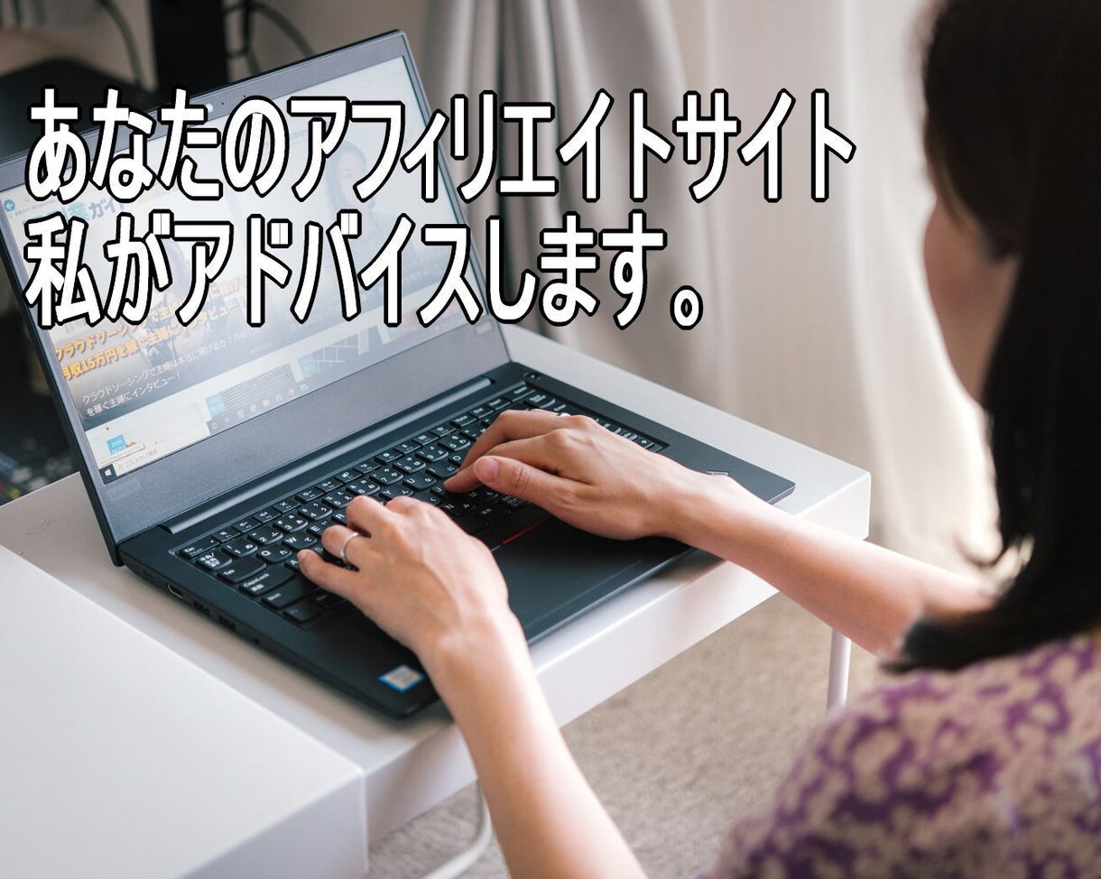 あなたのアフィリエイトサイトをアドバイスします 売上アップのための助言をします イメージ1