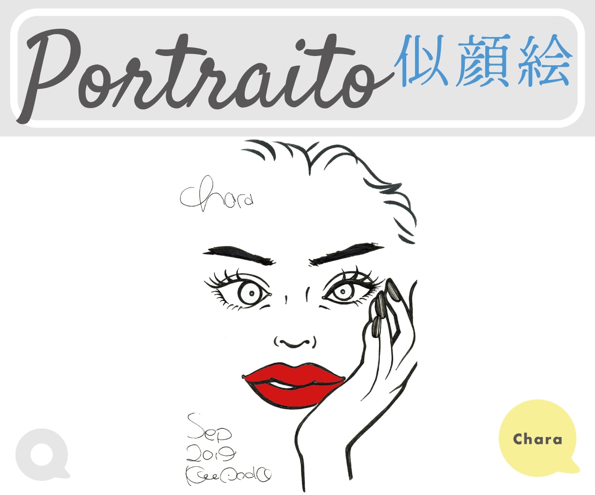 個性重視！唯一無二の被らない似顔絵を制作いたします お洒落で独創的・あなただけの魅力的なポートレートを描きます！ イメージ1