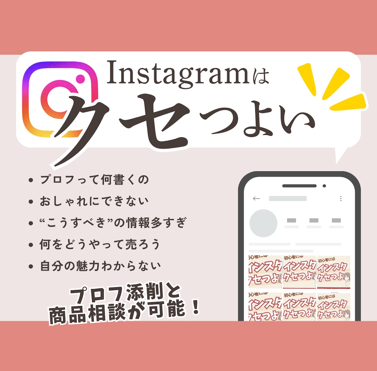 現役インフルエンサーが魅力発掘！プロフ添削します コンサルであなたの魅力を明確にしインスタ運用もアドバイス イメージ2