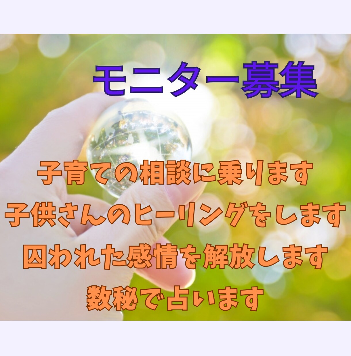 女性やお母さん、お子さんのヒーリングをします 【モニター募集中】気の滞りを整え、毎日の元気をお手伝いします イメージ10