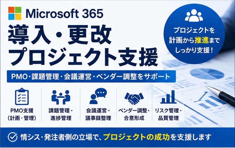 Microsoft 365導入PJを支援します 情シス側PMOとしてプロジェクトをご支援 イメージ1