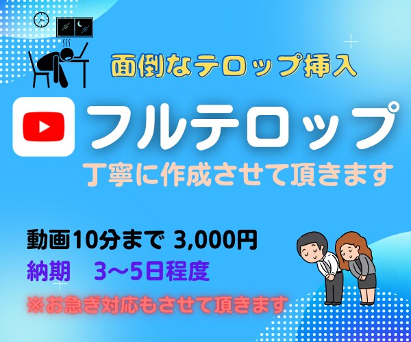 フルテロップを丁寧に作成させていただきます 面倒なテロップ入れ作業お任せください！丁寧に仕上げてご納品 イメージ1