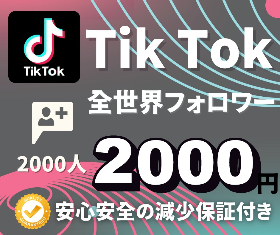 TikTokのフォロワー＋２０００人増加させます ☆高品質☆低価格☆安心安全の減少保証付き イメージ1