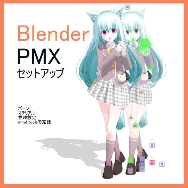 FBX・VRM等からのPMXモデルセットアッします 全工程Blenderを使用・商用可 イメージ1