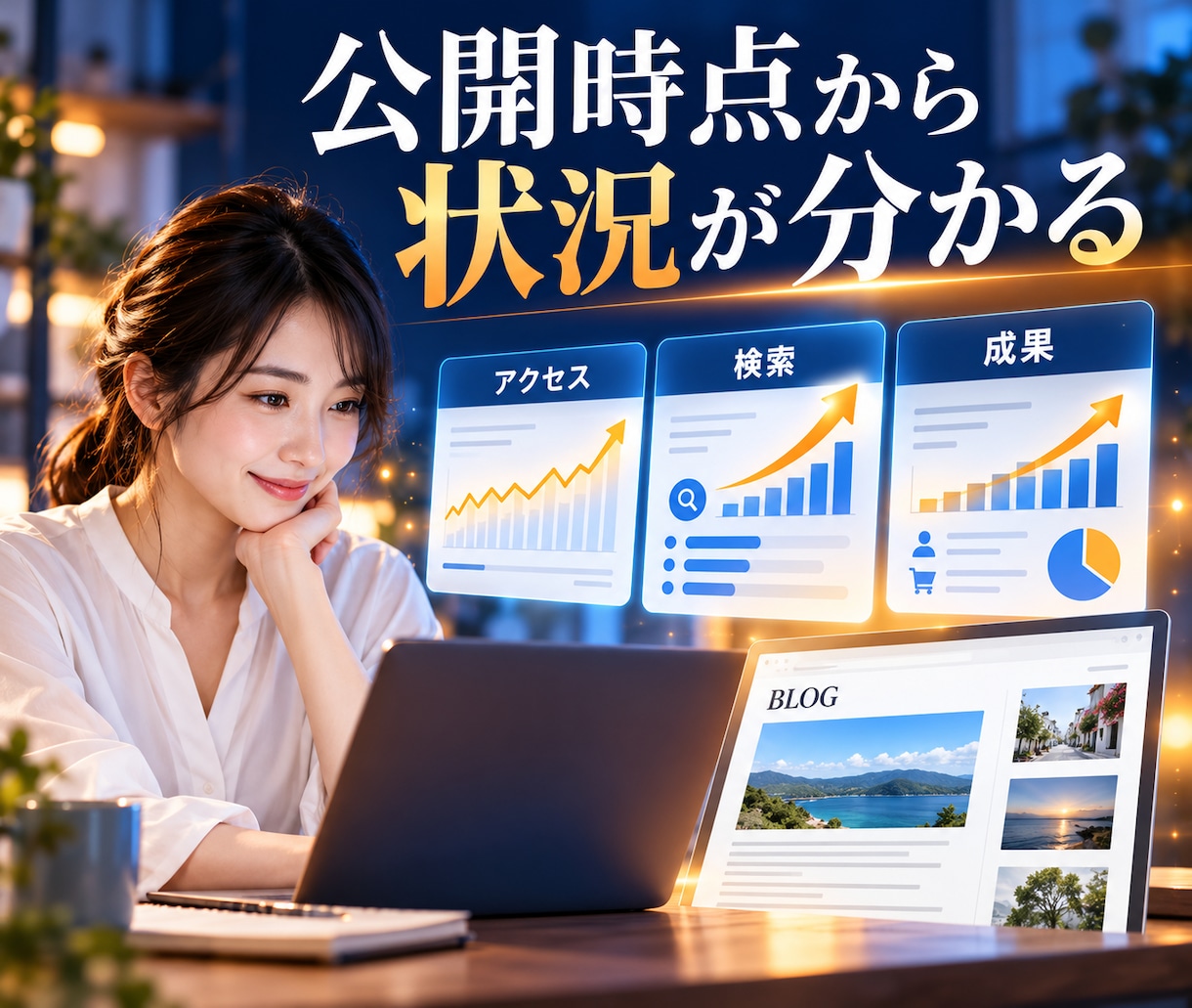WordPressブログと計測環境を構築します 作った後のアクセスと成果まで見える化します イメージ4