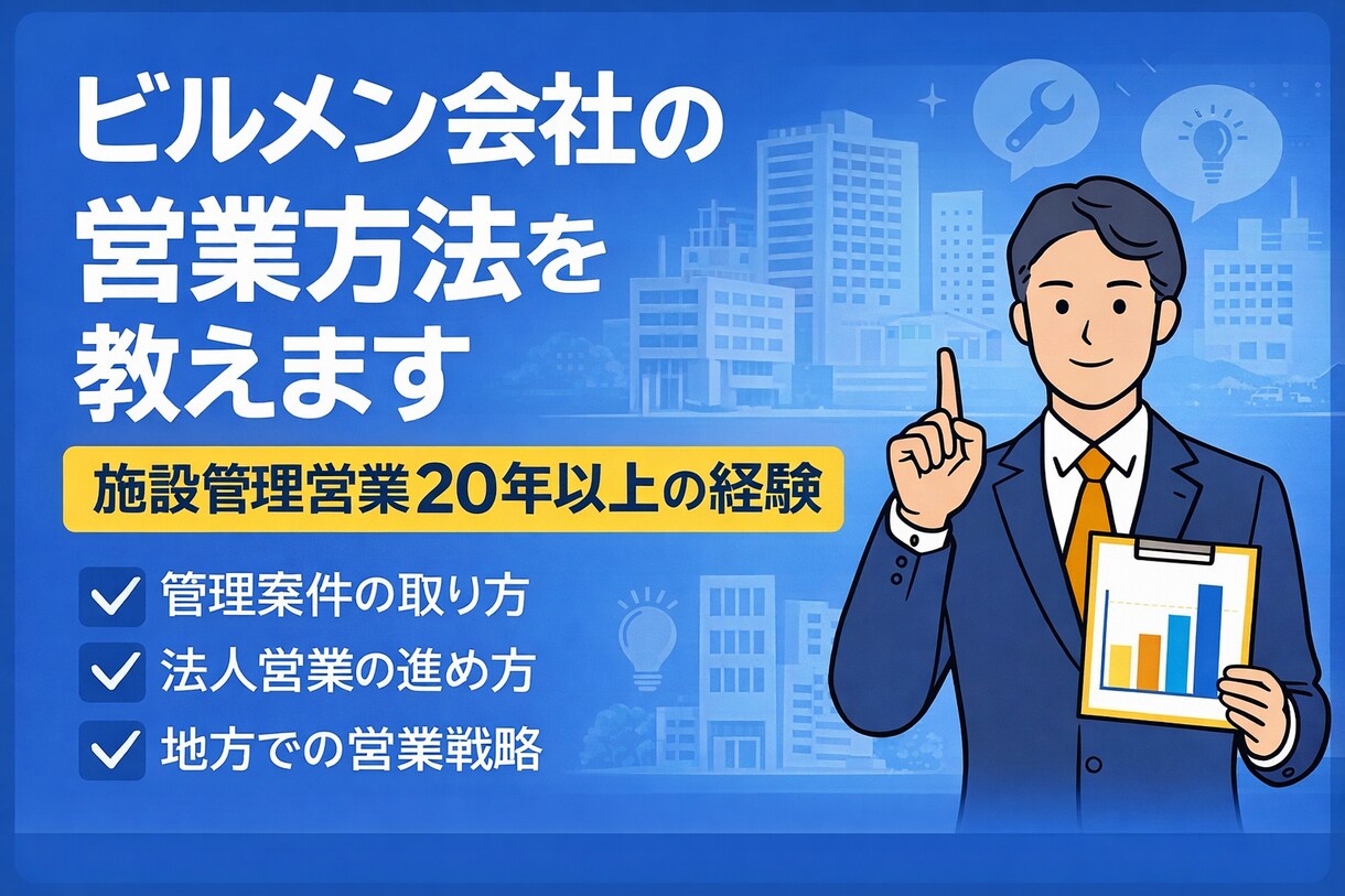 ビルメン会社の営業方法を教えます 施設管理営業20年以上の経験があります イメージ1