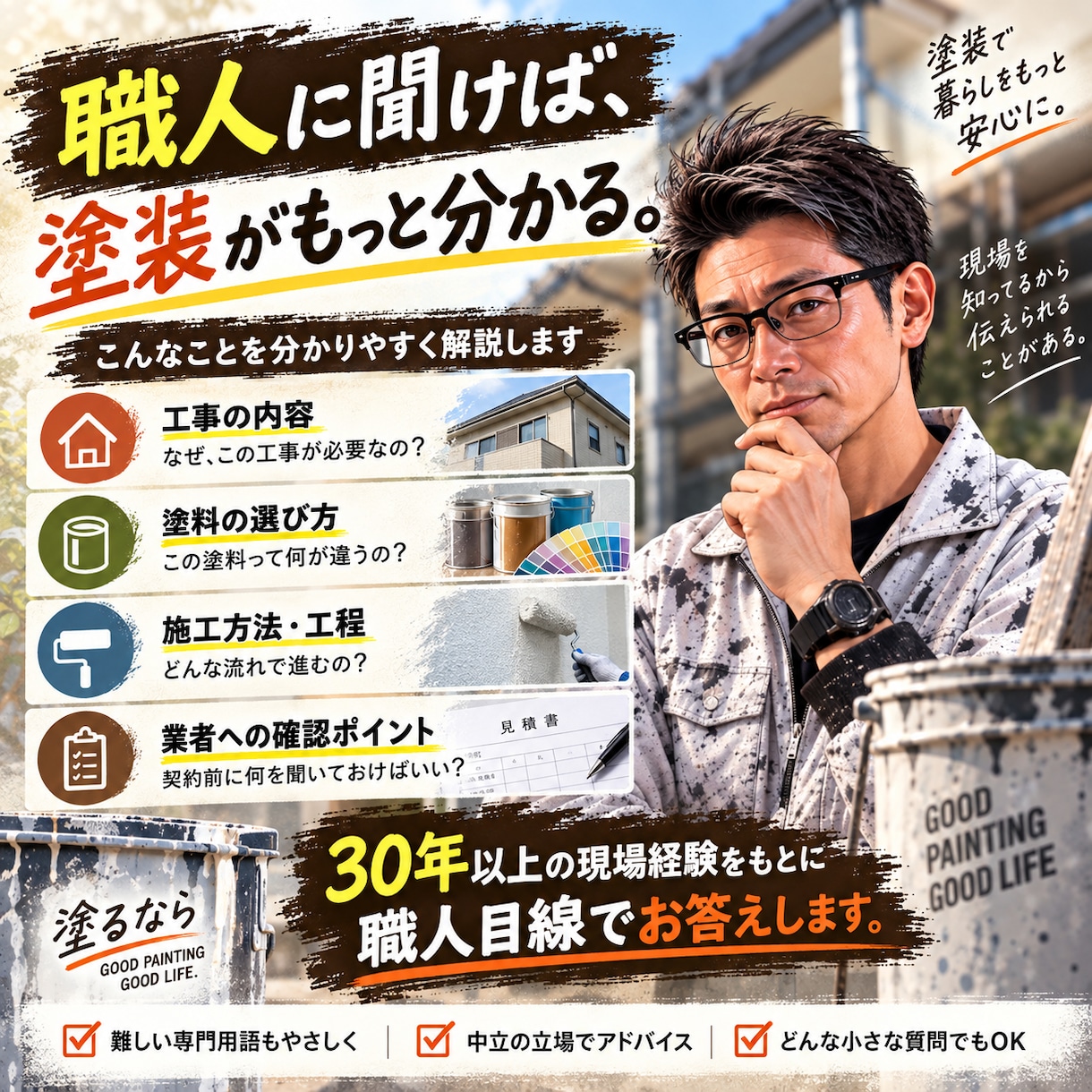 塗装の疑問や不安を現役職人が分かりやすく解決します 塗装について気になっていることを、まとめて相談できるサービス イメージ2