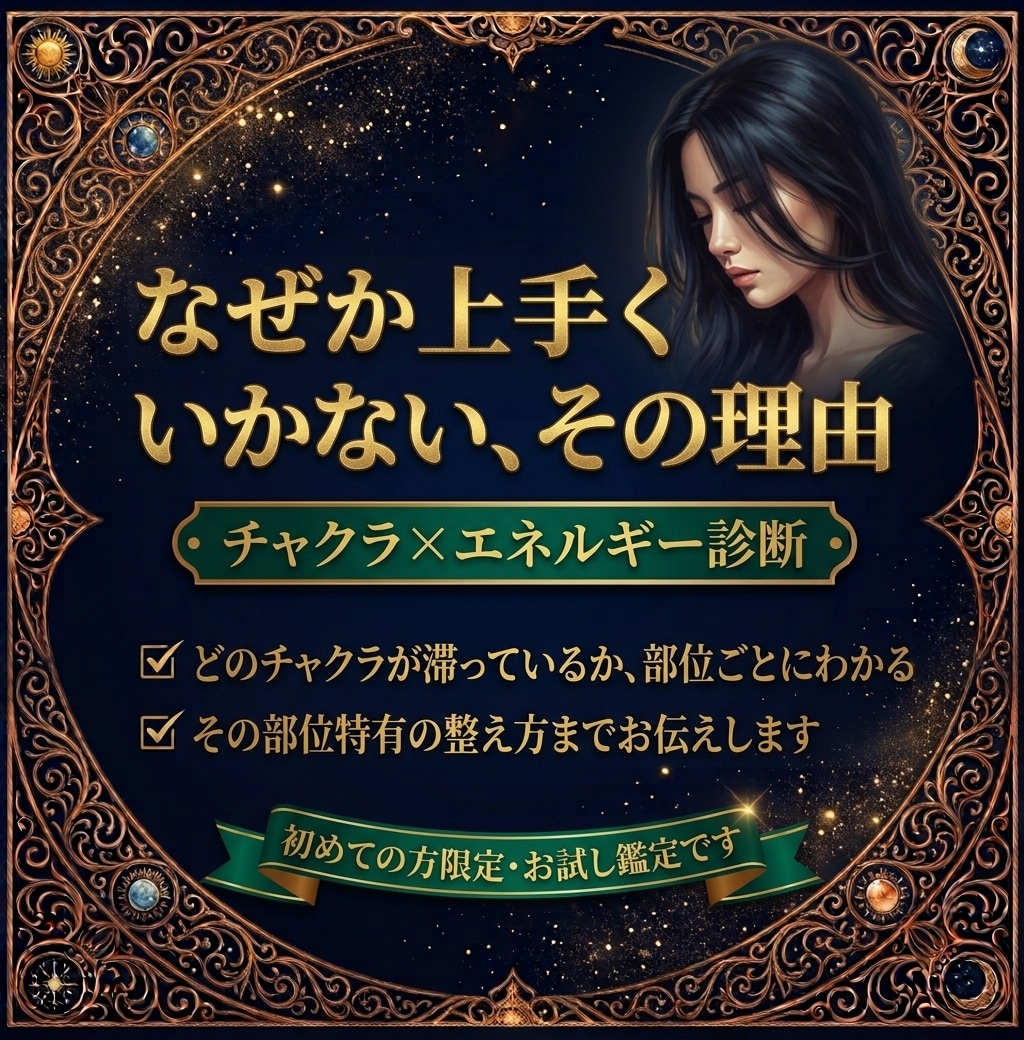 頑張るほど、なぜか上手くいかない原因がわかります 滞っているチャクラの部位を特定します イメージ2
