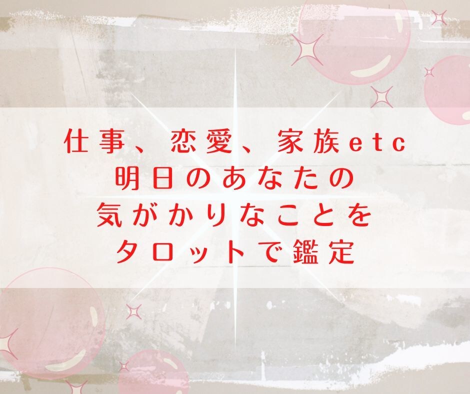 明日の不安を解消！5日間寄り添い安心をお届けします 心配事を解決！気持ちを楽にして体も楽にするタロット鑑定 イメージ6