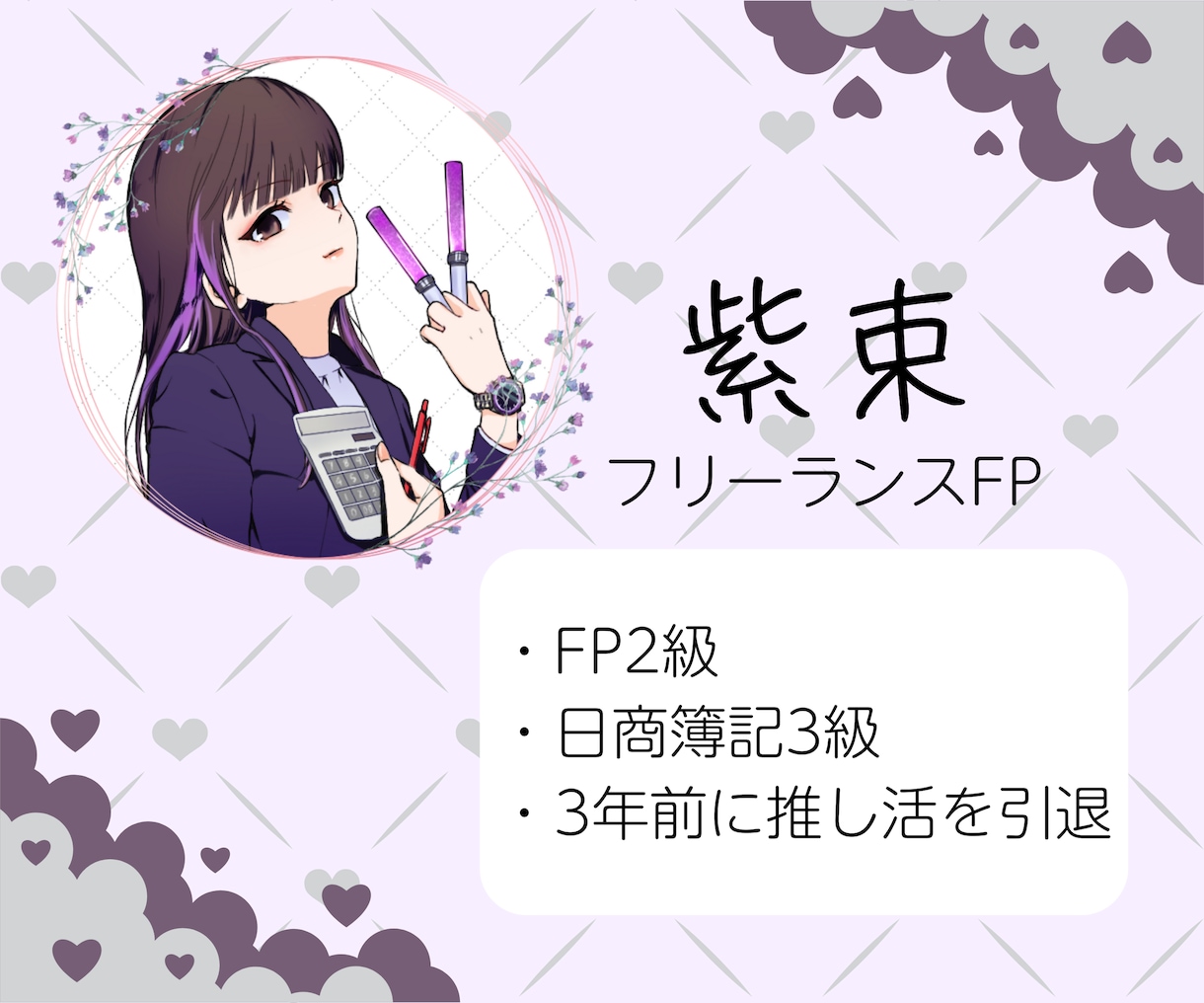 3日間オタクFPが推し活の悩み・家計相談聞きます モニター価格実施中！推しへの気持ちとお金の悩みご相談ください イメージ4