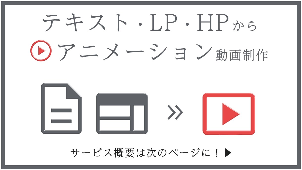 LP・HPからアニメーション動画を制作いたします サービス紹介・PR・説明動画・インフォグラフィックス イメージ1