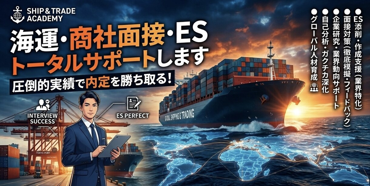 海運•商社 面接・ESトータルサポートします 面接経験者が言う。面接官が見ているのはそこじゃない。 イメージ1