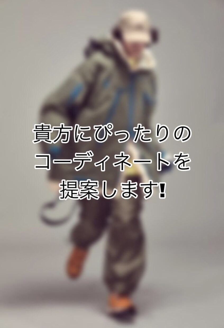男性向けコーディネートをご提案します 現古着屋定員！一緒にかっこいい自分を創り上げていきませんか？ イメージ3
