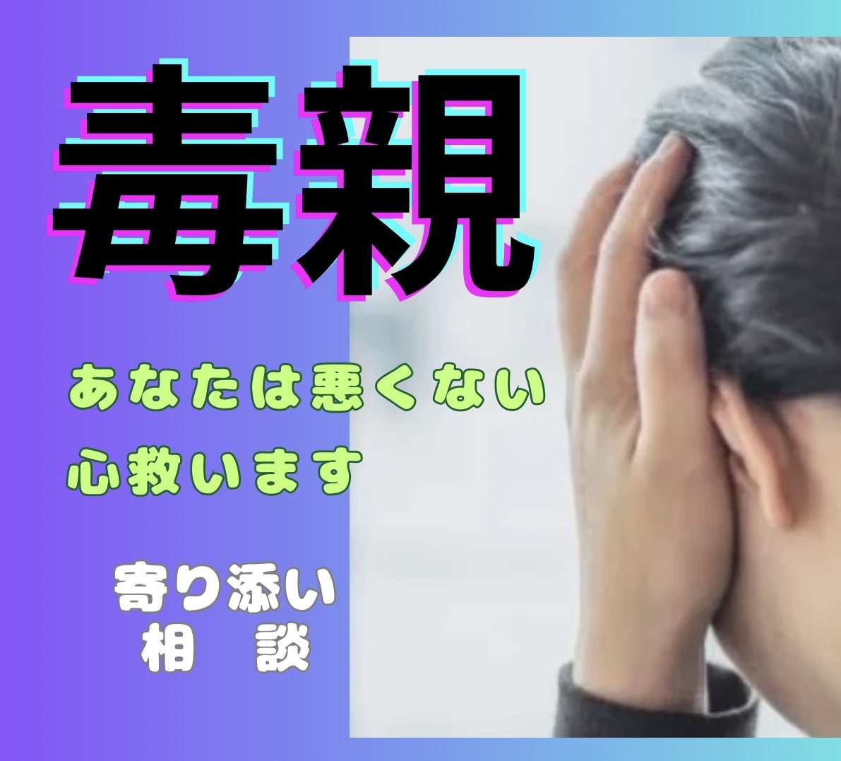 犠牲にならないで！癒しと解毒をお手伝い。話伺います あなたは悪くない。毒親の複数の呪縛に悩まされてないですか？ イメージ1