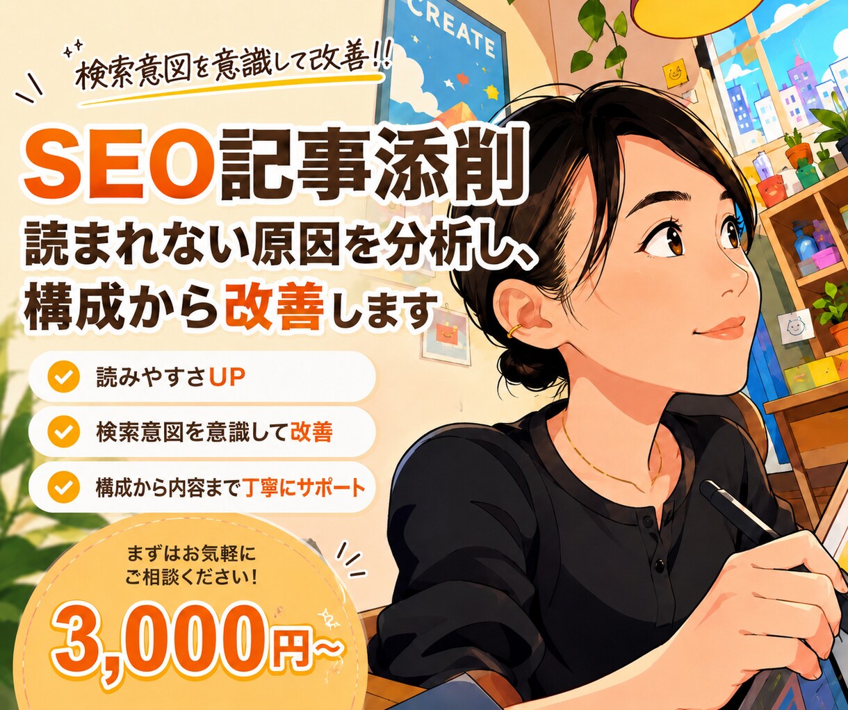 SEO記事添削｜読まれない理由を分析、改善します 作った記事を無駄にしない。次につながる改善点を見つけます。 イメージ1