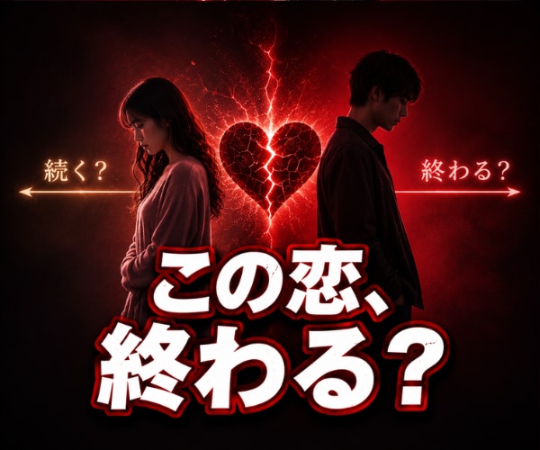 この恋が続くか終わるか霊視します ◆この恋を続けるか迷うあなたへ。納得できる答えを探します イメージ1