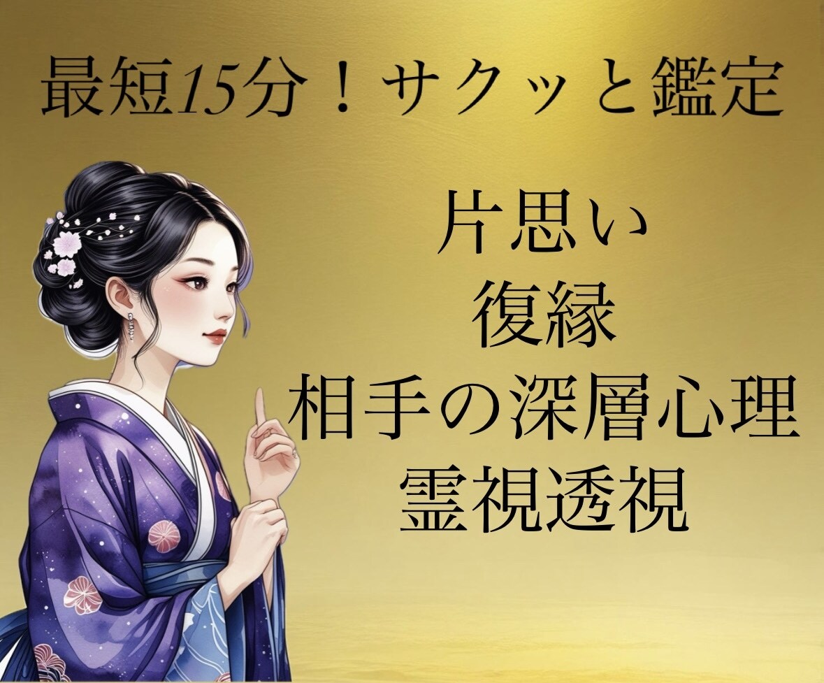 サクッと鑑定！霊視透視でお相手のお気持ち鑑定します 片思い・復縁・お相手の深層心理を300字前後でお伝えします イメージ1