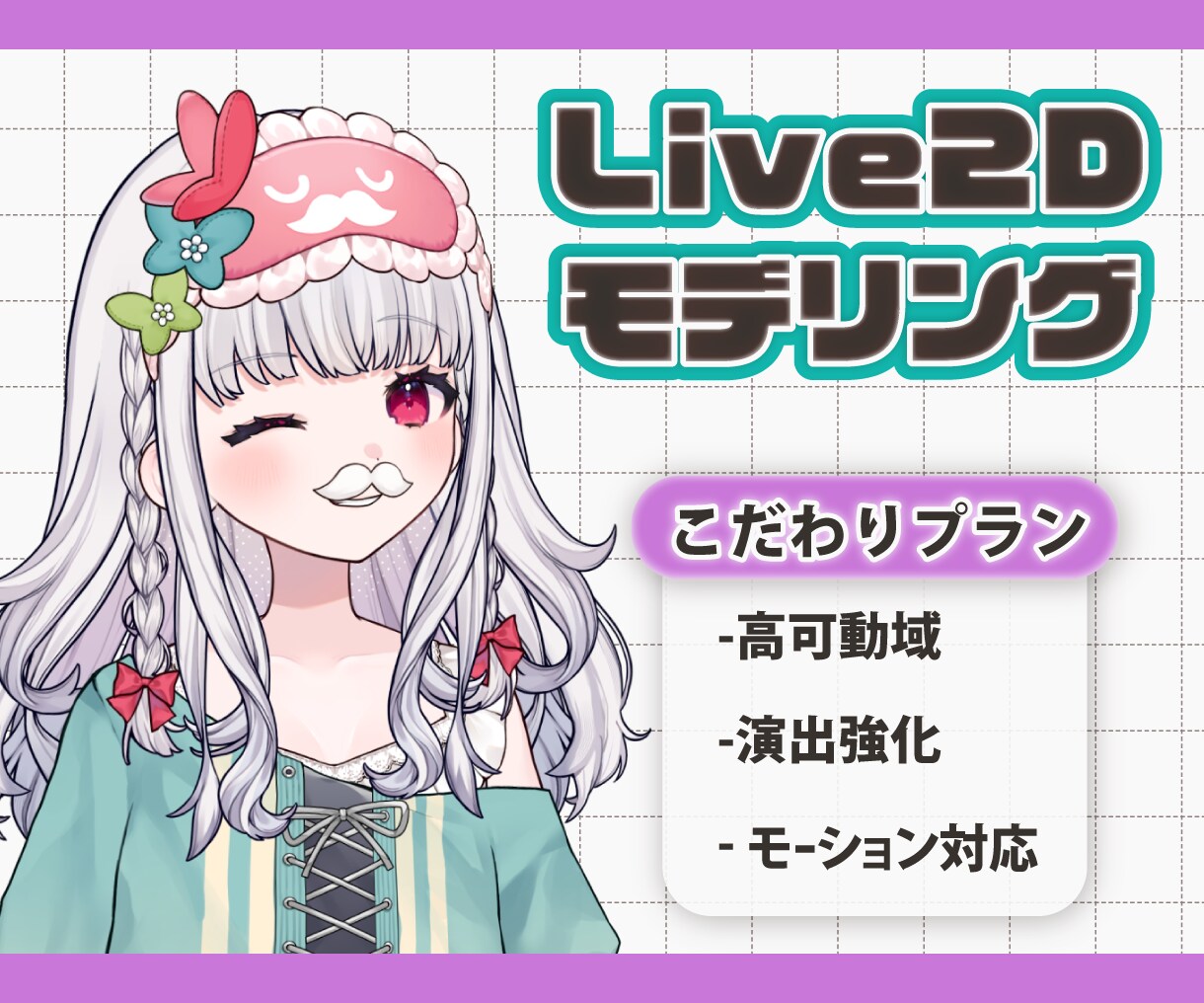 高可動域・演出対応のLive2Dモデルを制作します 可動域拡張・モーション制作など柔軟に対応します イメージ1