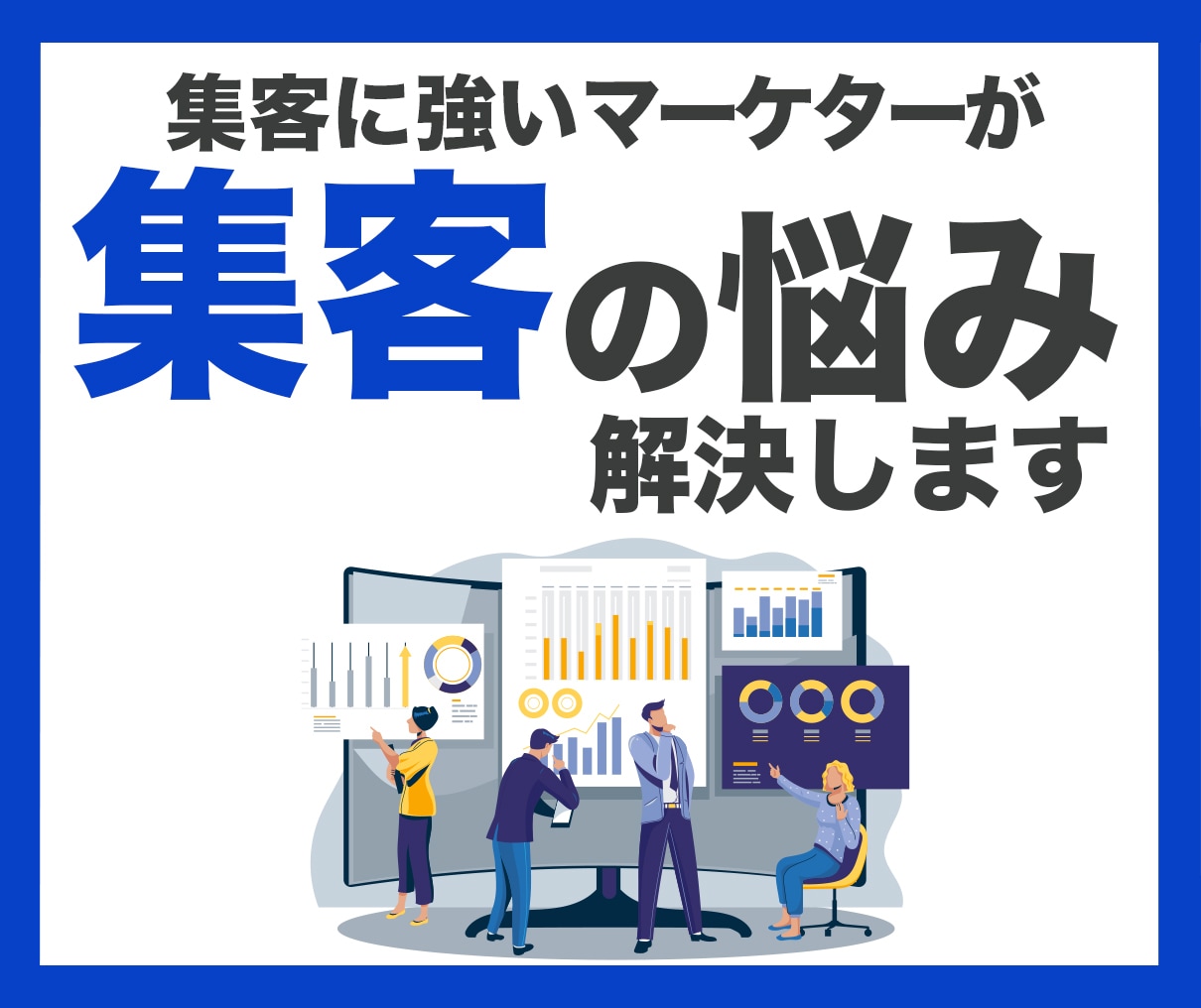 集客のプロがあなたのお悩み解決します 集客に強いWEBマーケターとデザイナーがビジネスをサポート イメージ1